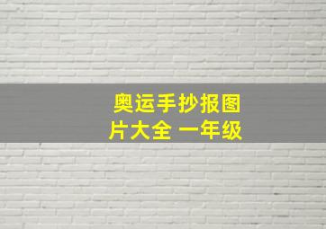 奥运手抄报图片大全 一年级